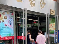 门面-王家沙点心店(南京西路总店)