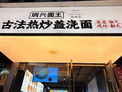-圳兴面王·拌川·特色炒面(福田车公庙店)