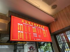 -王记特色锅魁(城市阳光大厦店)