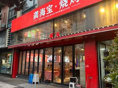 -龚海宝· 烧烤· 羊肉原切挂糊更好吃(庄市店)