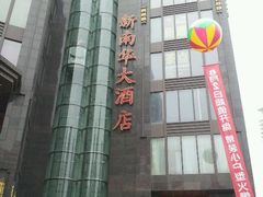 门面-新南华大酒店(长寿店)