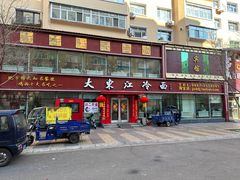 -大东江冷面(步行街店)