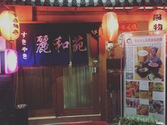 门面-丽和苑·自助寿喜锅(虹梅路店)