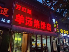 -万红路羊汤烧饼店(将台路店)