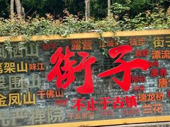 -崇州市街子古镇