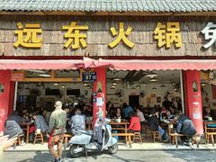 -中和远东火锅兔(老店)