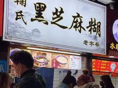 门面-鞠氏黑芝麻糊(水塔店)