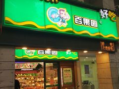 门面-百果园(嘉业阳光城店)