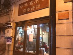 门面-长人馄饨铺(解放街店)