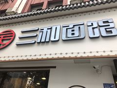 -刘氏三和面馆