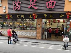 -满足面(白水井大街店)