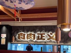 -谷牛日式烤肉(宝山U天地店)