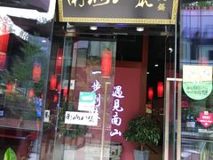 门面-南山八号火锅(曲江创意谷店)