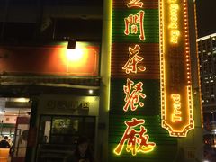 -明腾壹间茶餐厅(新都会花园广场店)