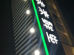 -幸福荣耀生鲜超市(和平街店)