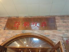 门面-草原牧羊火锅·龙虾·烤鱼(杨浦店)