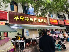 门面-平安桥张氏肥肠粉