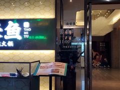 门面-淘米捞·米汤脆鲩鱼火锅(福田皇岗店)