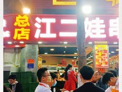 门面-江二娃串串香(科园四路总店)