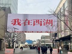 -杭州湖滨in77
