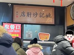 -姚记炒肝店(簋街店)