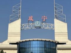 -咸宁站