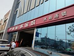 -权品·权金城沐浴连锁(良乡店)