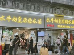 -水牛奶皇后糖水铺(深圳总店)