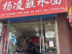 -韩老三杨凌蘸水面(纺建路店)