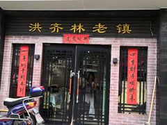 门面-洪齐林老镇
