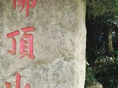 -普陀山慧济禅寺