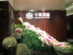 -半岛翡丽海鲜自助餐厅(观风亭店)
