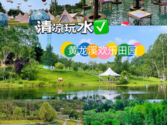 -黄龙溪欢乐田园