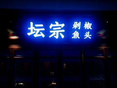 -坛宗剁椒鱼头(河西王府井店)