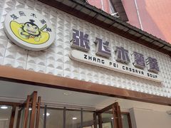-张飞木薯羹(金鱼巷店)
