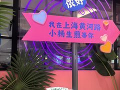 -小杨生煎(黄河路美食休闲街店)
