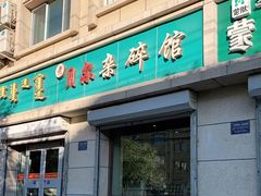 门面-老·贝尔杂碎馆