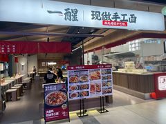 -一醒·手工面·西北传统小吃(悠方购物中心店)