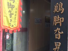 门面-鸡脚旮旯平江路店