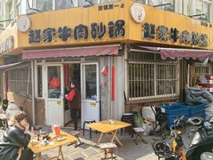 -赵家牛肉砂锅(台西三路店)