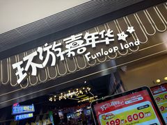 -环游嘉年华(广州-天河城店)