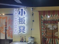 -小板凳(四公里店)