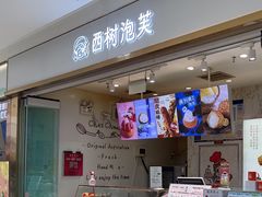 -西树泡芙(郑州二七万达店)