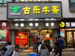 门面-古乐牛香·鲜牛肉牛杂火锅(新区店)