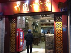 门面-竹园竹升面(西关总店)