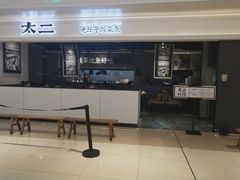 门面-太二酸菜鱼(深圳布吉万象汇店)