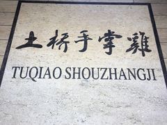 -土桥手掌鸡·26年灌县老味道(都江堰店)