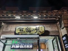 -六时安·熊猫张甜品店(东关街店)