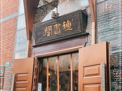 -钟书阁(松江泰晤士小镇店)