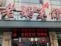 -老妈菜馆(建设街店)